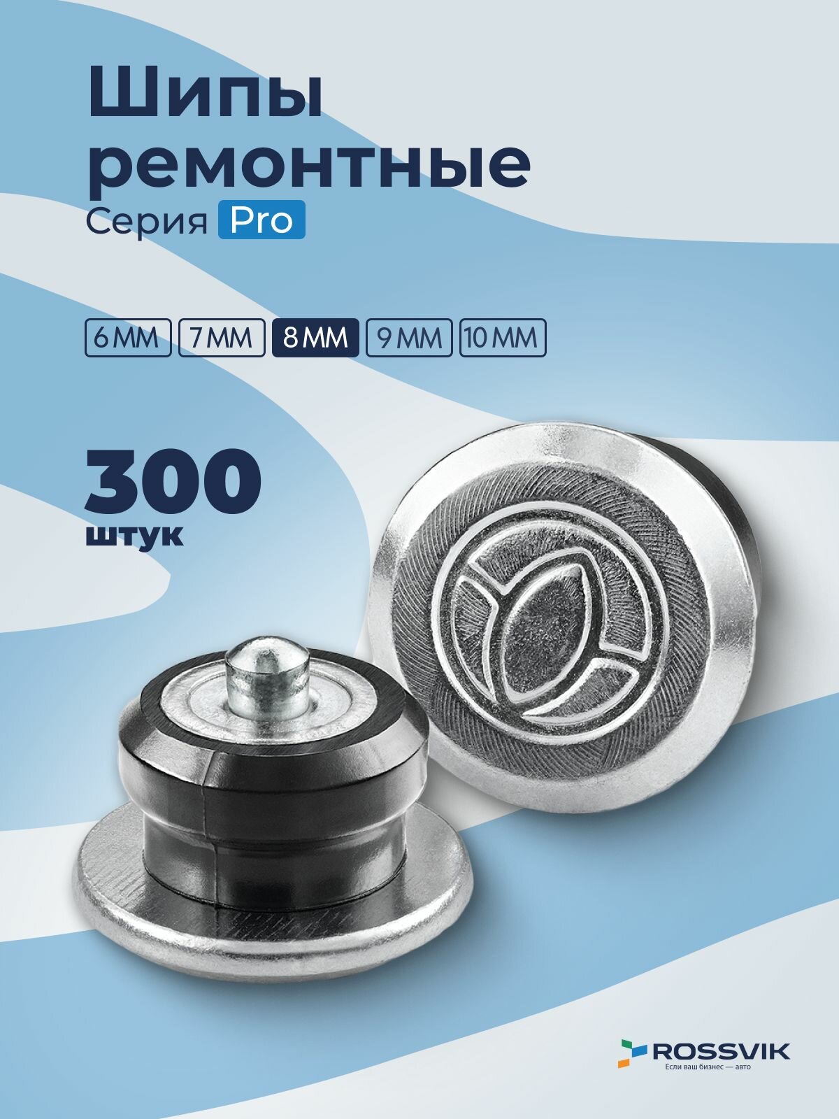 Шипы ремонтные 8мм 300шт