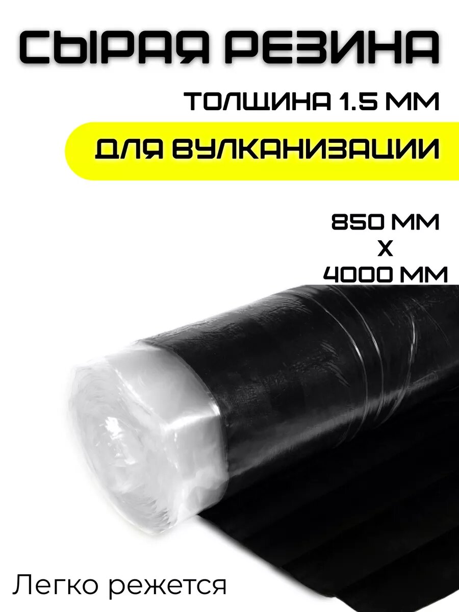 Сырая резина Partsko, для вулканизации, листовая, 400 см x 85 см, для шин, толщина 1,5 мм