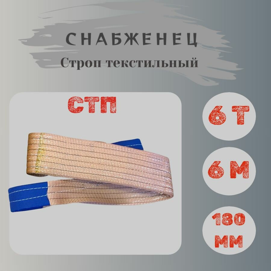 Строп текстильный СТП 6,0 т / 6000 мм (ширина 180 мм)