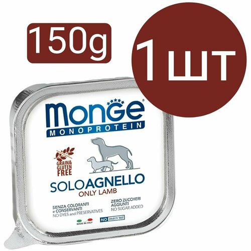 Влажный корм Monge Monoprotein SoloAgnello Dog, для собак, паштет со вкусом ягнёнка (1шт по 150г)