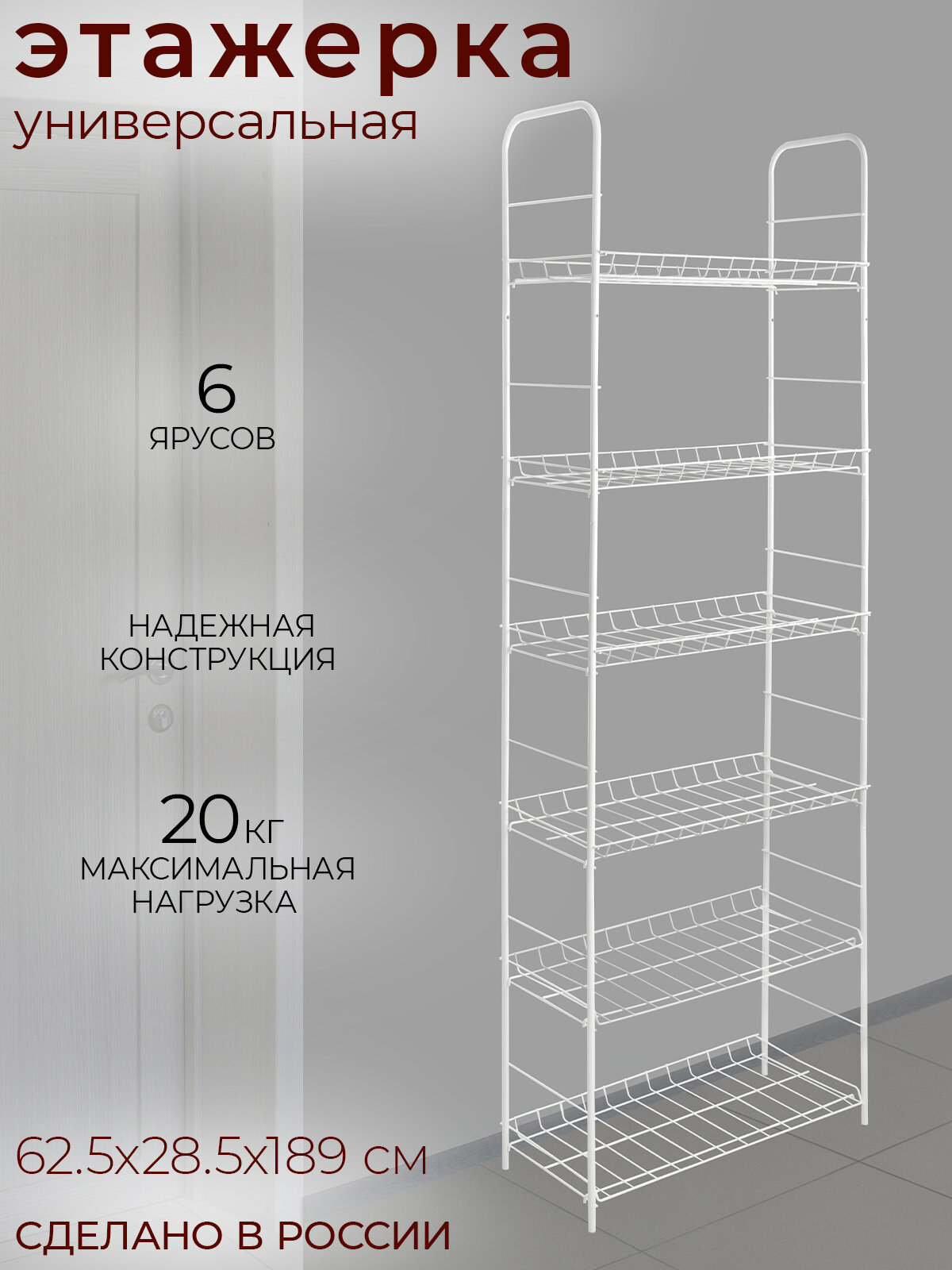 Этажерка 6-ти ярусная 62.5х28.5х189 см