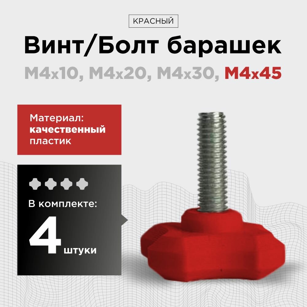 Винт - болт барашек М4x45, красный, (количество в комплекте 4 шт), винт барашковый