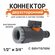 Коннектор для шланга "Быстросъем", с краном, диаметр 20/25мм
