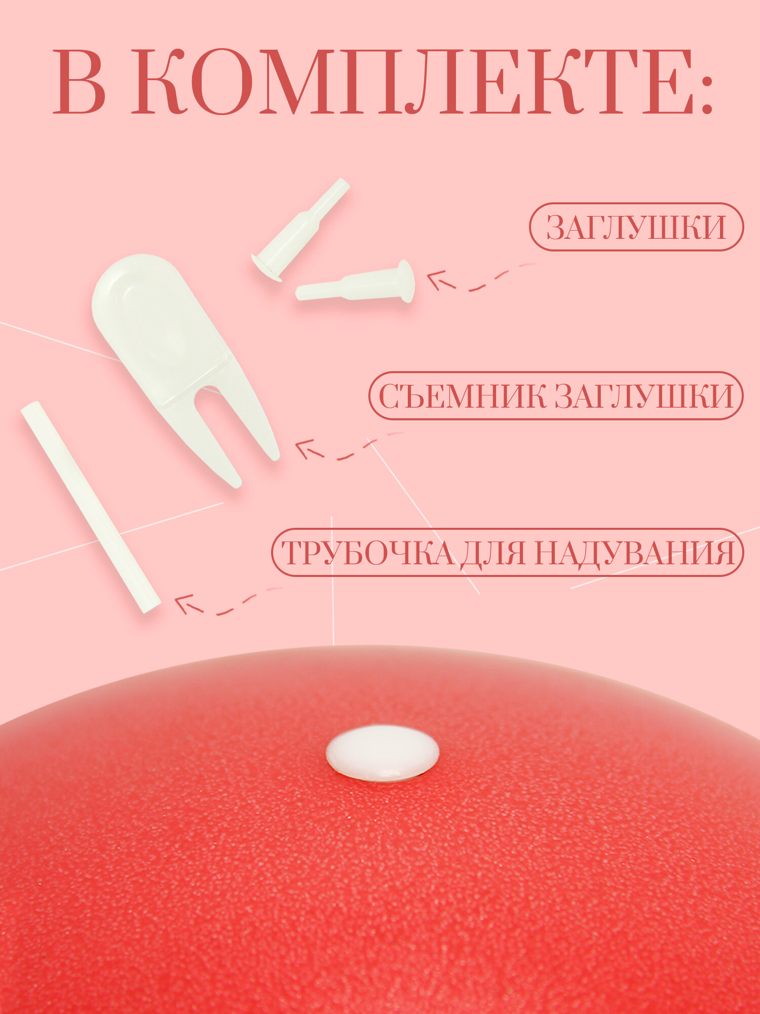 Мяч для пилатеса, мяч для фитнеса и йоги, фитнес-мяч, фитбол25 см, красный — фото 1