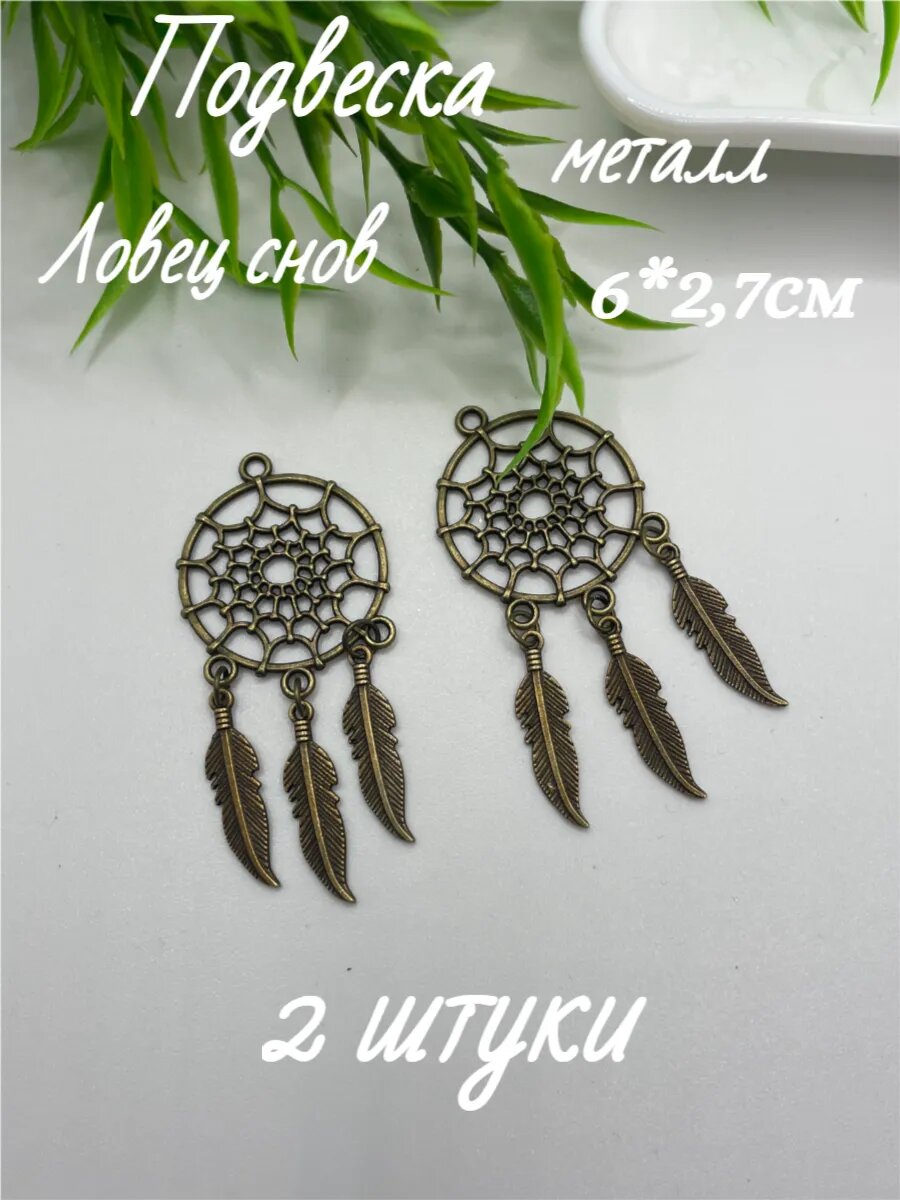 Подвеска "Ловец Снов", бижутерный сплав, длина 6 см, диаметр 2,7 см, 2шт