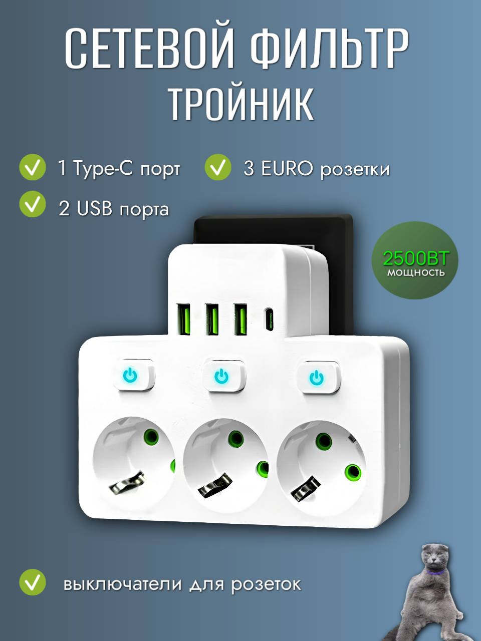 Сетевой фильтр Тройник для розетки плоский с USB и Type-C разветвитель электрический с выключателями