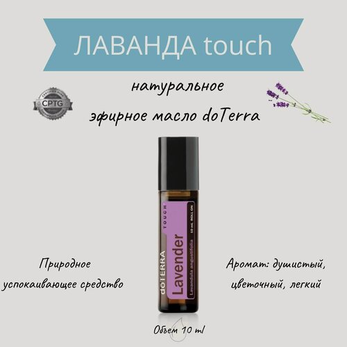 Изображение товара DoTERRA Эфирное масло Лаванда Touch 10 мл в роллере, органическое натуральное 100%