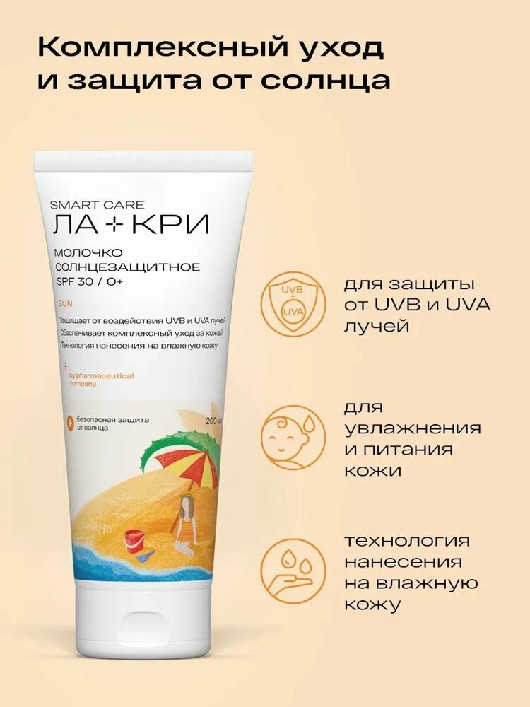 Картинки Ла-кри, молочко солнцезащитное (SPF 50), 200 мл