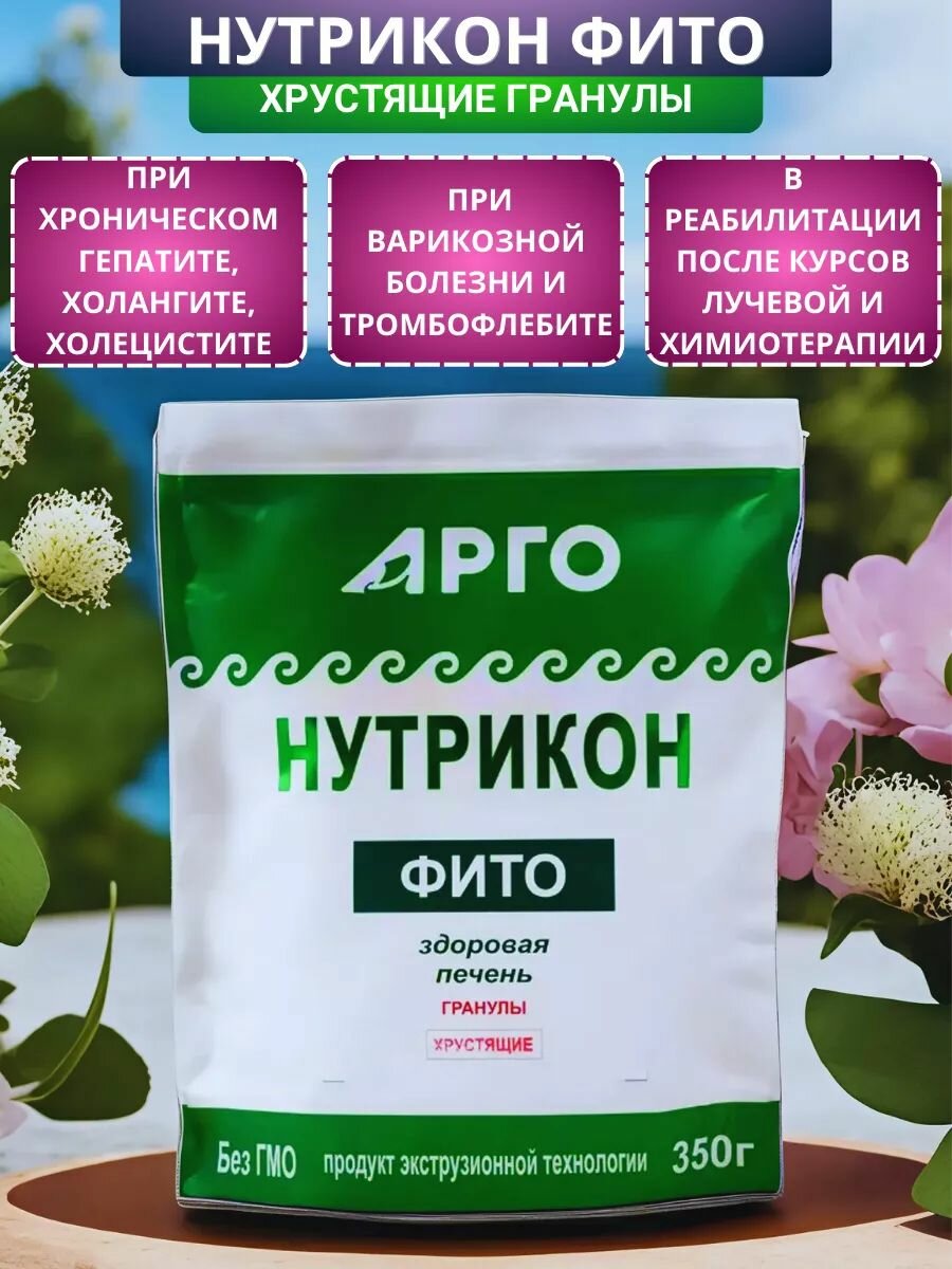 Нутрикон Фито хрустящие гранулы 350 г Арго Источник пищевых волокон растительных антиоксидантов витаминов минеральных веществ Пищевой продукт для здоровья печени