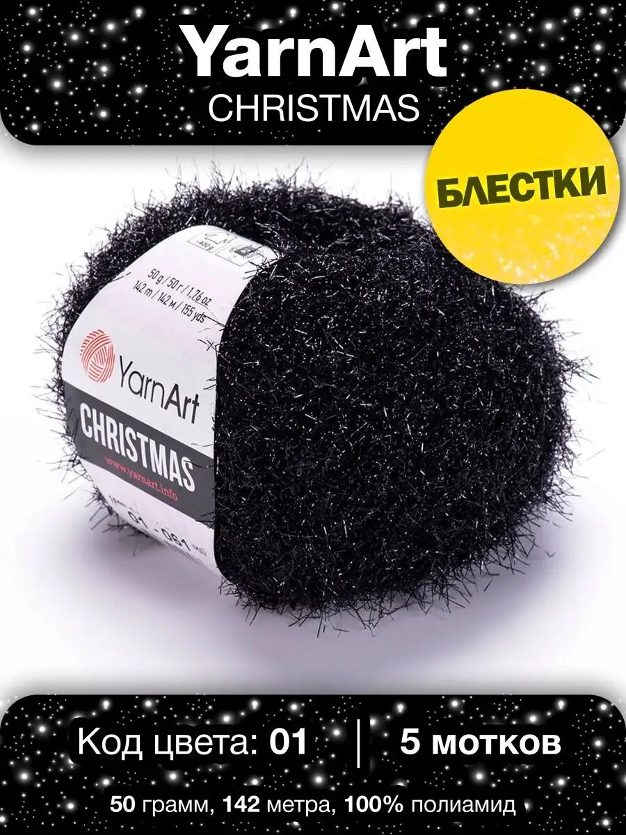 Пряжа YarnArt Christmas 01 черный Ярнарт Кристмас 5шт