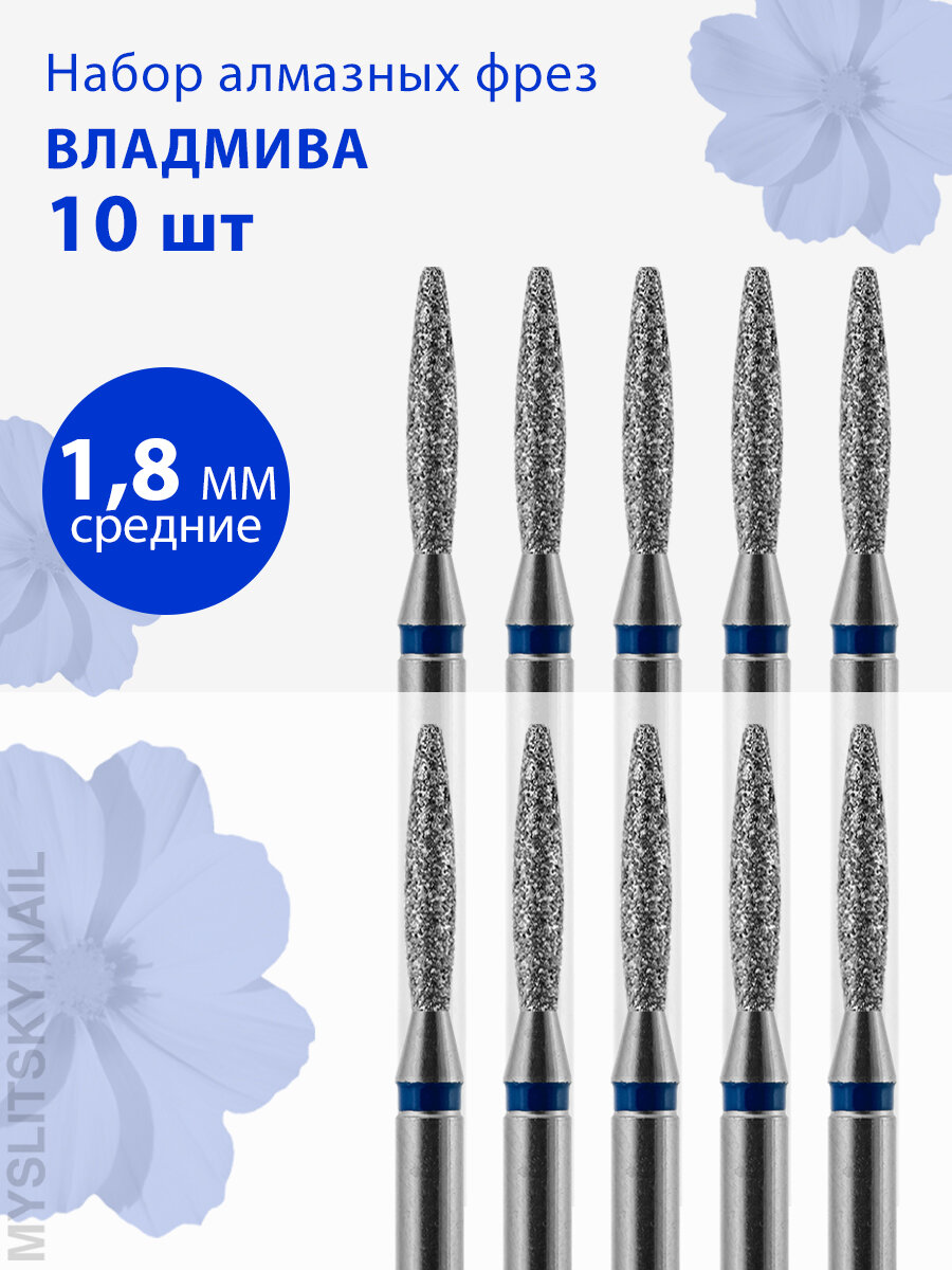 Фреза для маникюра и педикюра алмазная ВладМиВа для кутикулы 806 104 244 524 018 Средняя пламя (упаковка 10 шт)
