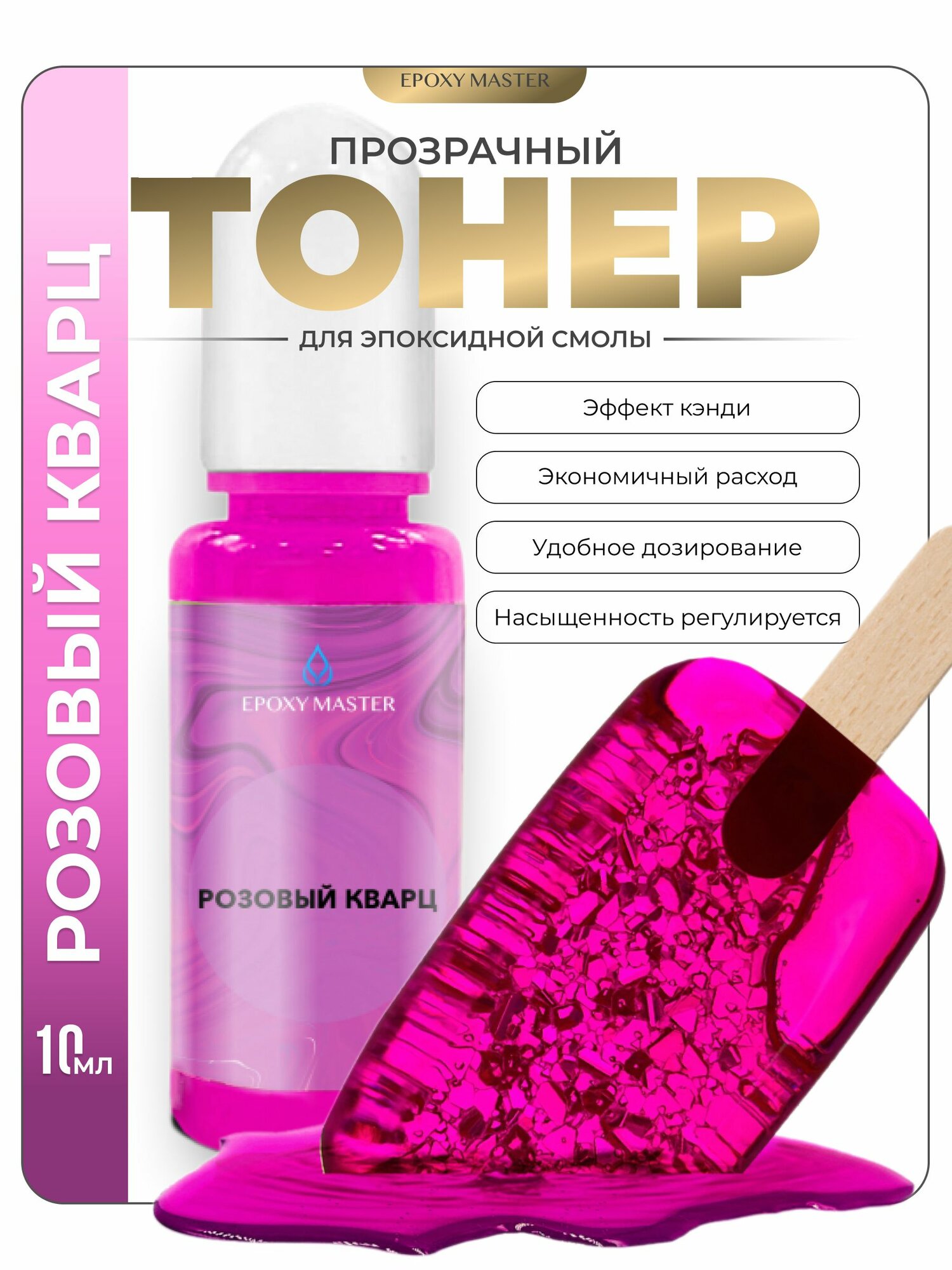 Прозрачный тонер для эпоксидной смолы Розовый кварц EPOXYMASTER, 10мл