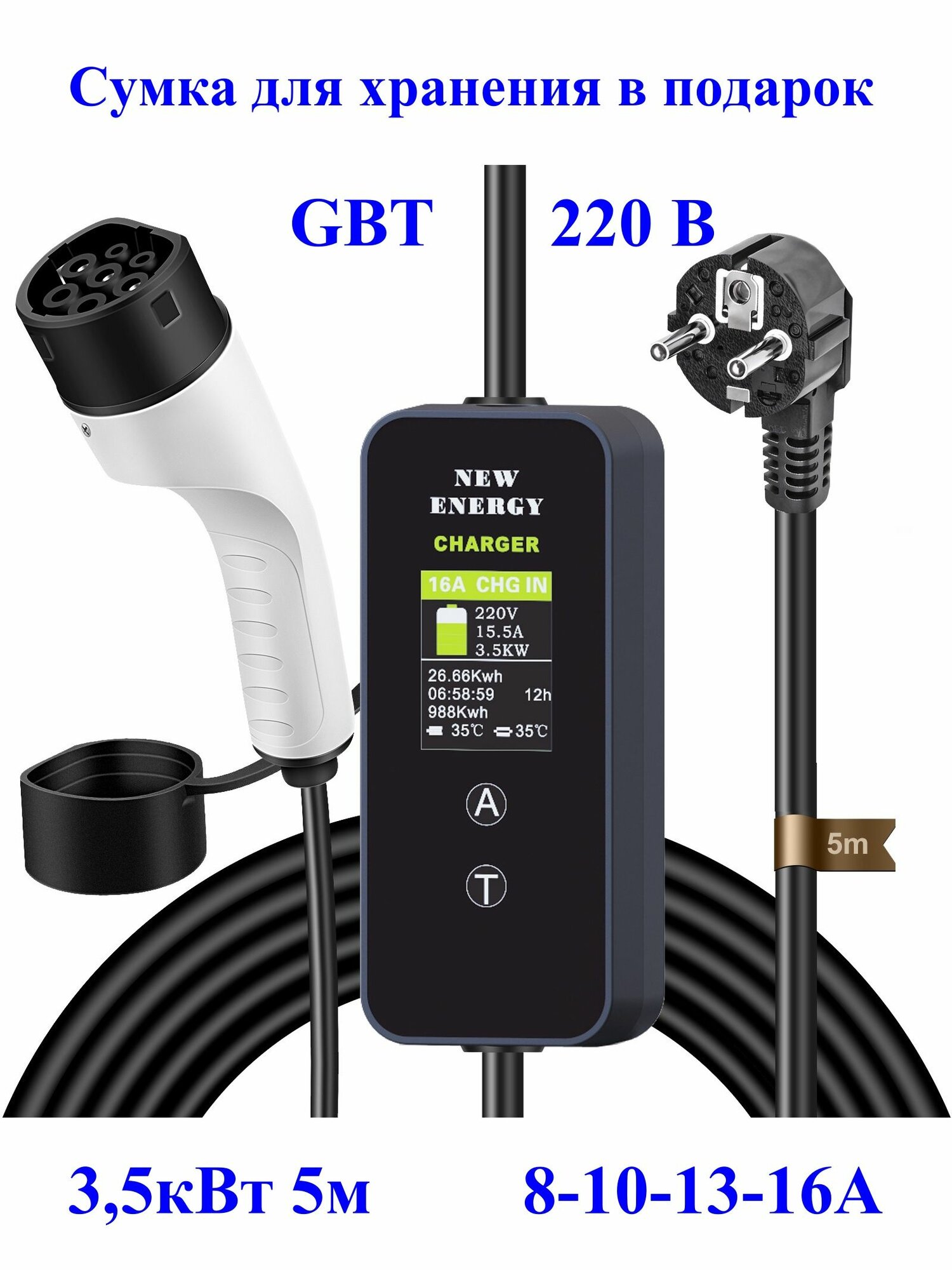Зарядное устройство для электромобиля GBT-220В 8-16А 3.5 кВт