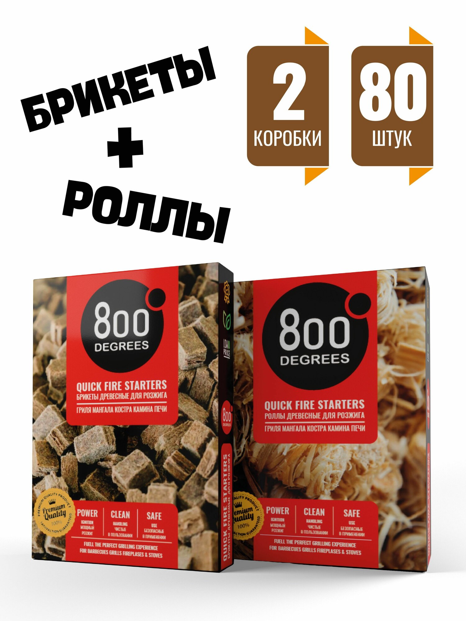 Брикеты и роллы для розжига гриля мангала 800 Degrees по 1 упак.