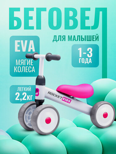 Изображение товара Детский беговел Rocket 3-х колесный (1-3 года) - легкий 2.2 кг, сталь, EVA шины, регулируемый руль
