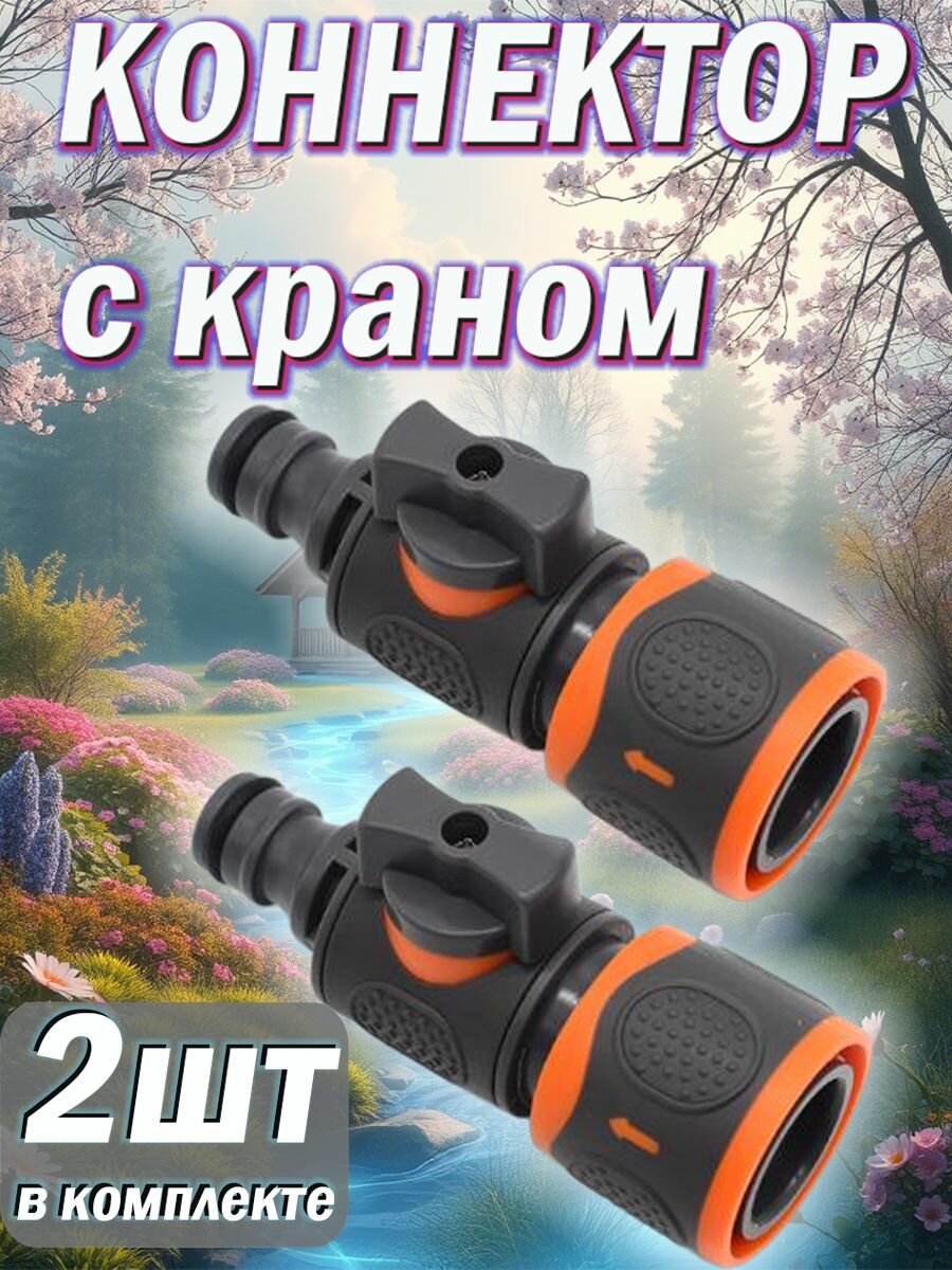 Коннектор садовый с краном / быстросъёмный кран / 2шт