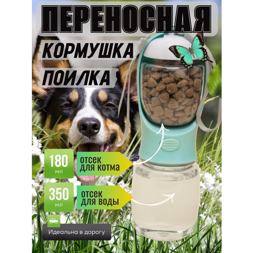 Переносная кормушка-поилка 2 в 1, для всех видов животных, ABS-пластик, светло-голубая, 350мл.