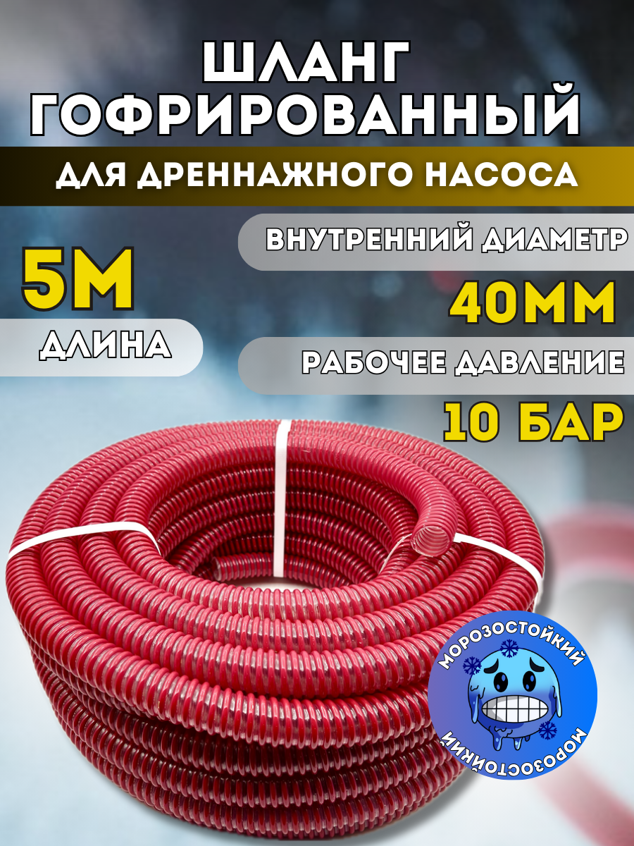 Шланг гофрированный для дренажного насоса морозостойкий, армированный, прозрачный из ПВХ d 40 мм ( длина 5 метров )