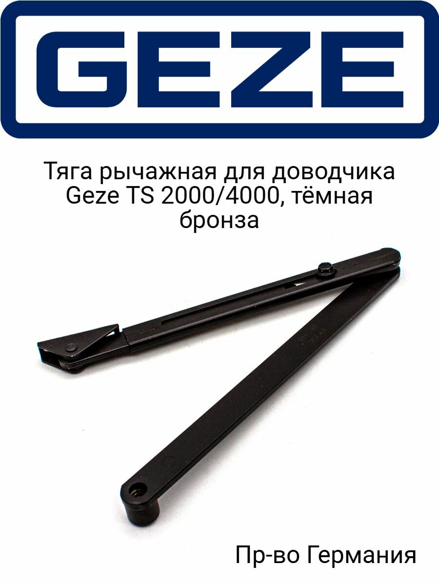 Тяга рычажная для доводчика Geze TS 2000/4000, тёмная бронза арт. 102422