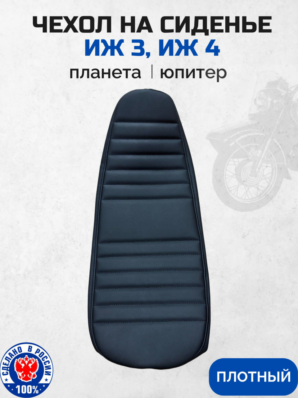 Чехол плотный на сиденье мотоцикла ИЖ 3, ИЖ 4 юпитер / планета, черный / с поролоном