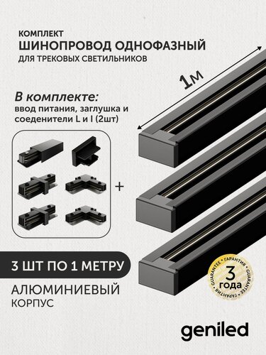 Изображение товара Комплект шинопровод трековый 1м по 3шт однофазный черный c соеденителями, вводом питания и заглушкой