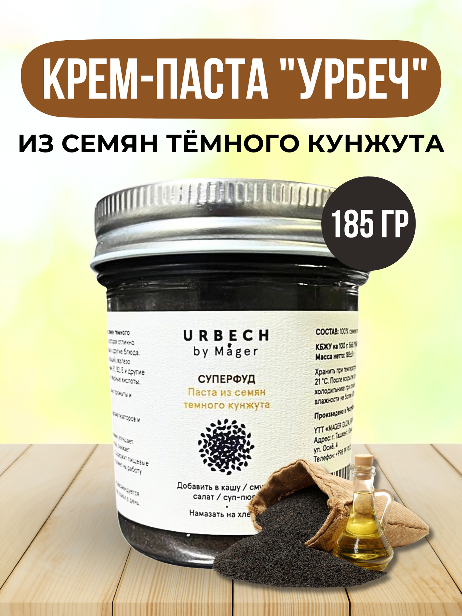 Крем паста Урбеч из семян темного кунжута Суперфуд 185 гр.