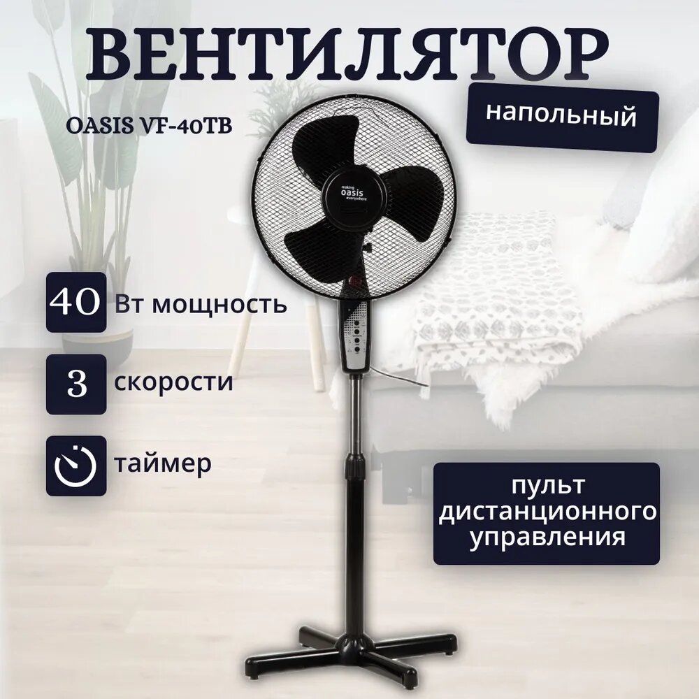 Электрический напольный вентилятор Oasis VF-40TB, 40 Вт, черный