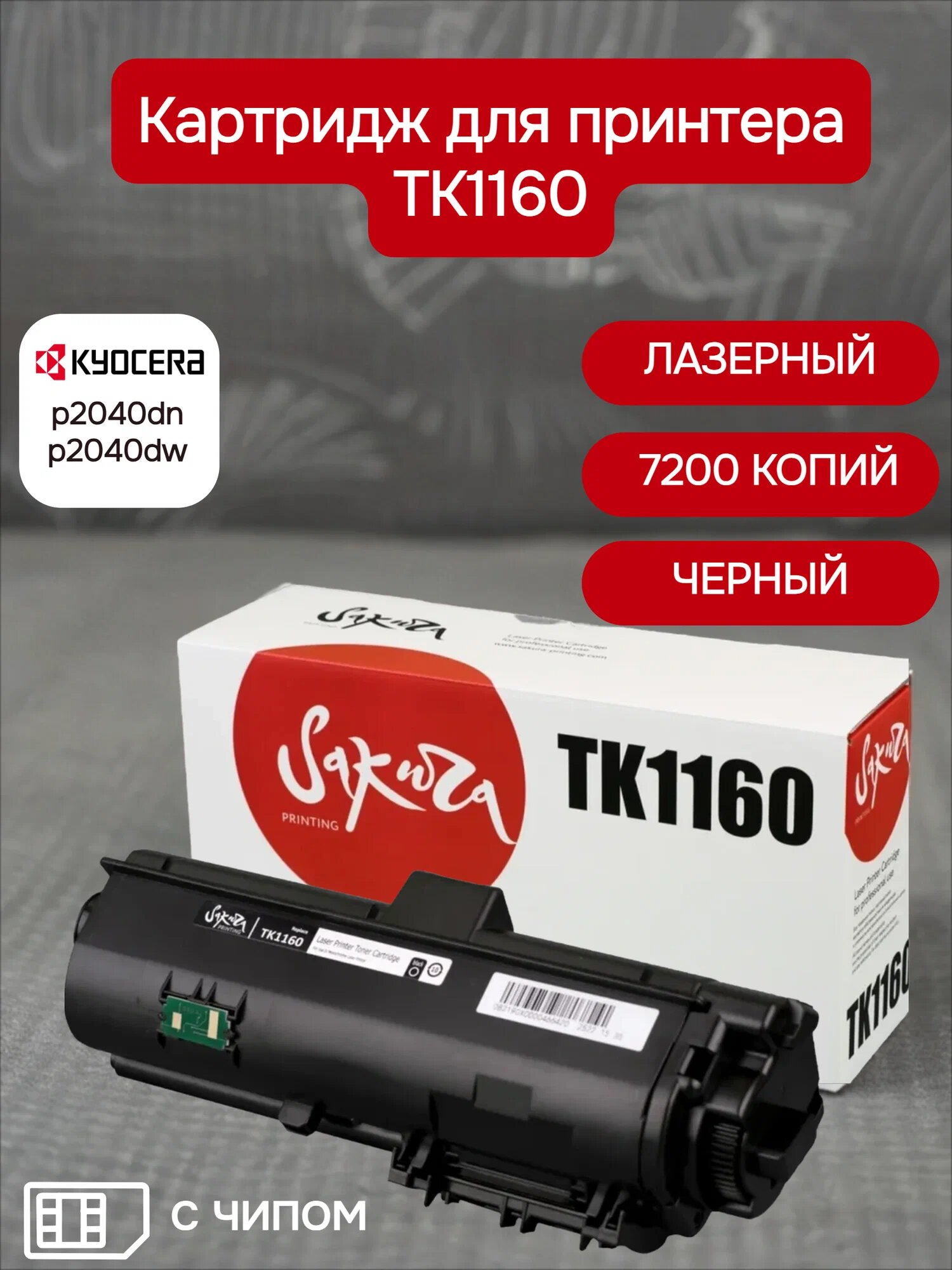 Картридж TK1160 (1T02RY0NL0) для Kyocera Mita, лазерный, черный, 7200 страниц, Sakura