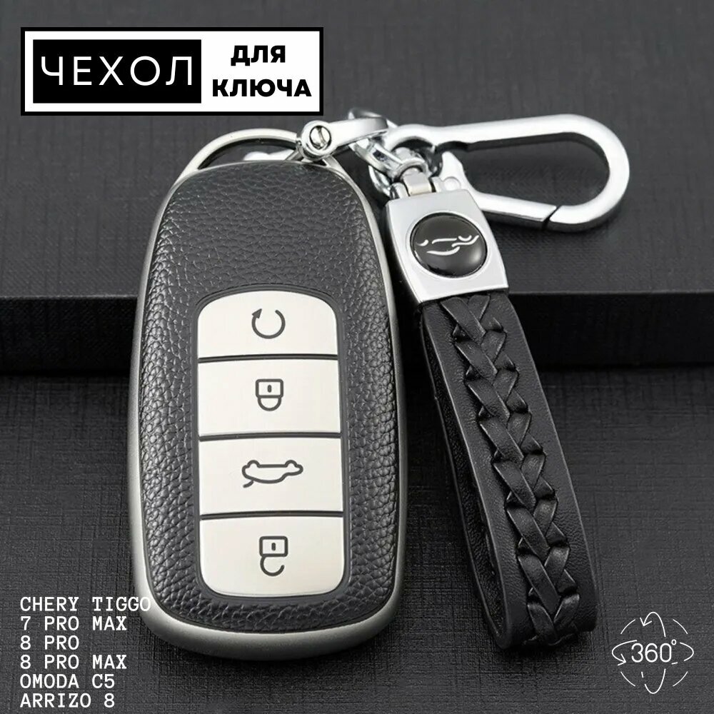 Чехол для ключа на Chery Tiggo 8 PRO, 8 PRO MAX, 7 PRO, OMODA 5C, Arrizo 8 Чери тигго
