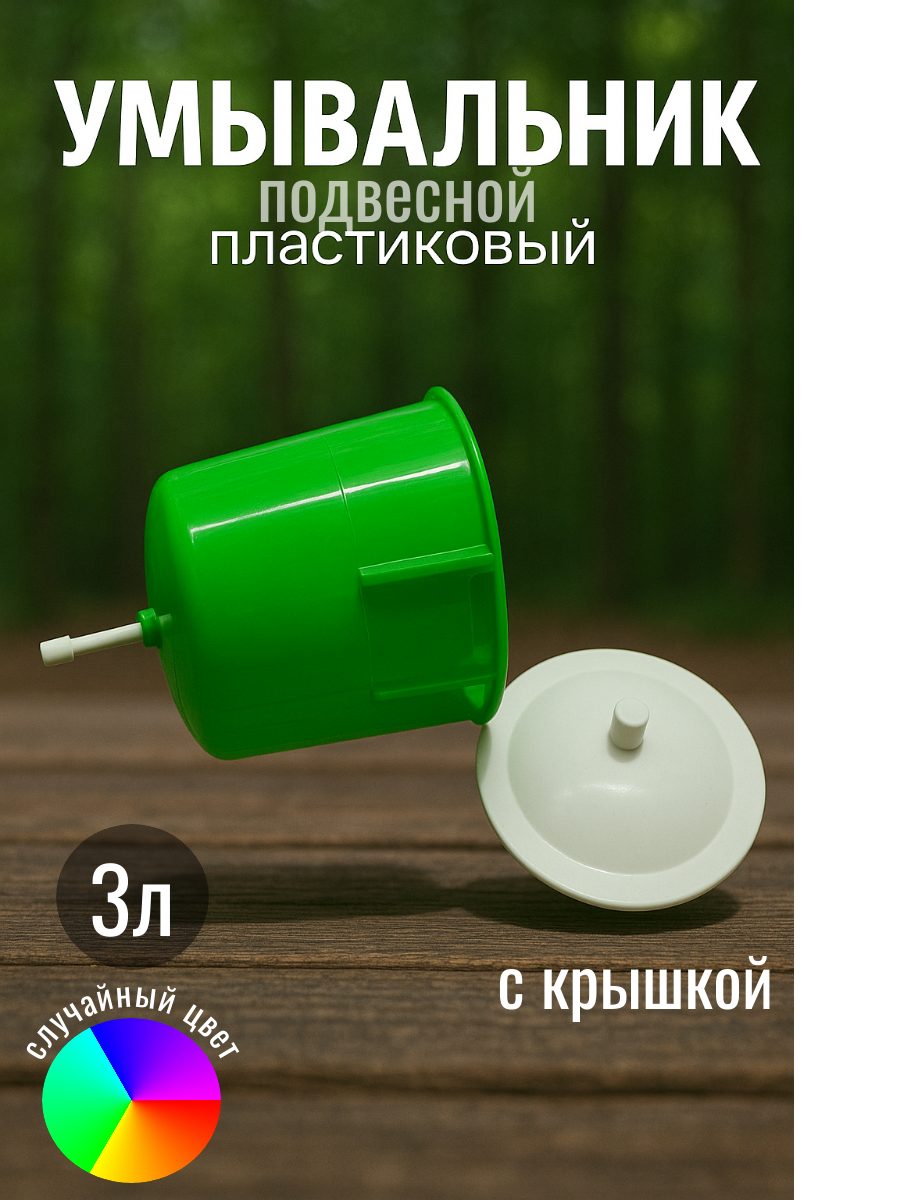 Умывальник рукомойник для огорода  сада и дачи  3л  пластмассовый