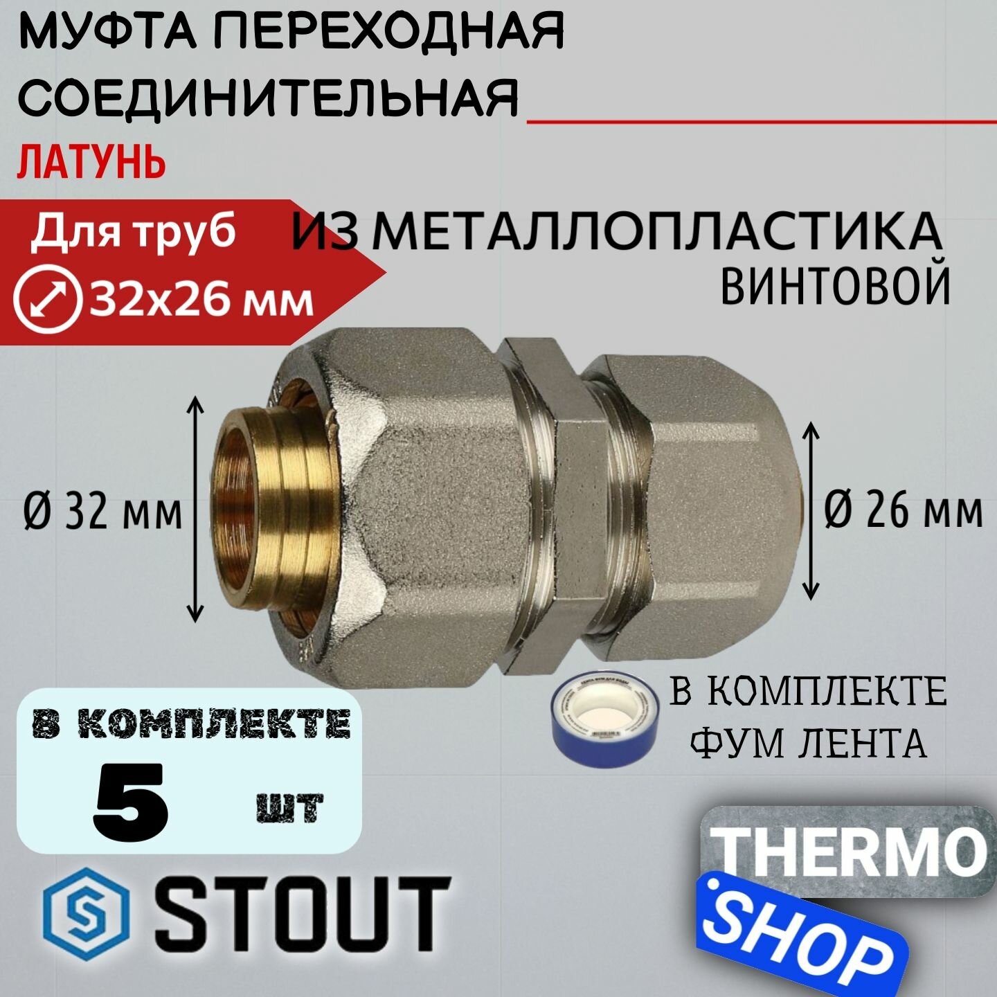 Муфта соединительная переходная 32x26 5 шт для металлопластиковых труб винтовой ФУМ лента 10 м