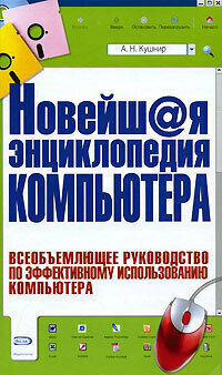 Новейшая энц. компьютера