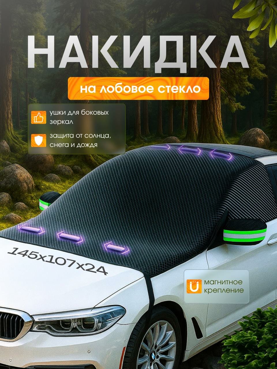 Защитная накидка на 3 стекла машины / Магнитный всесезонный чехол на автомобиль от снега, наледи, солнца