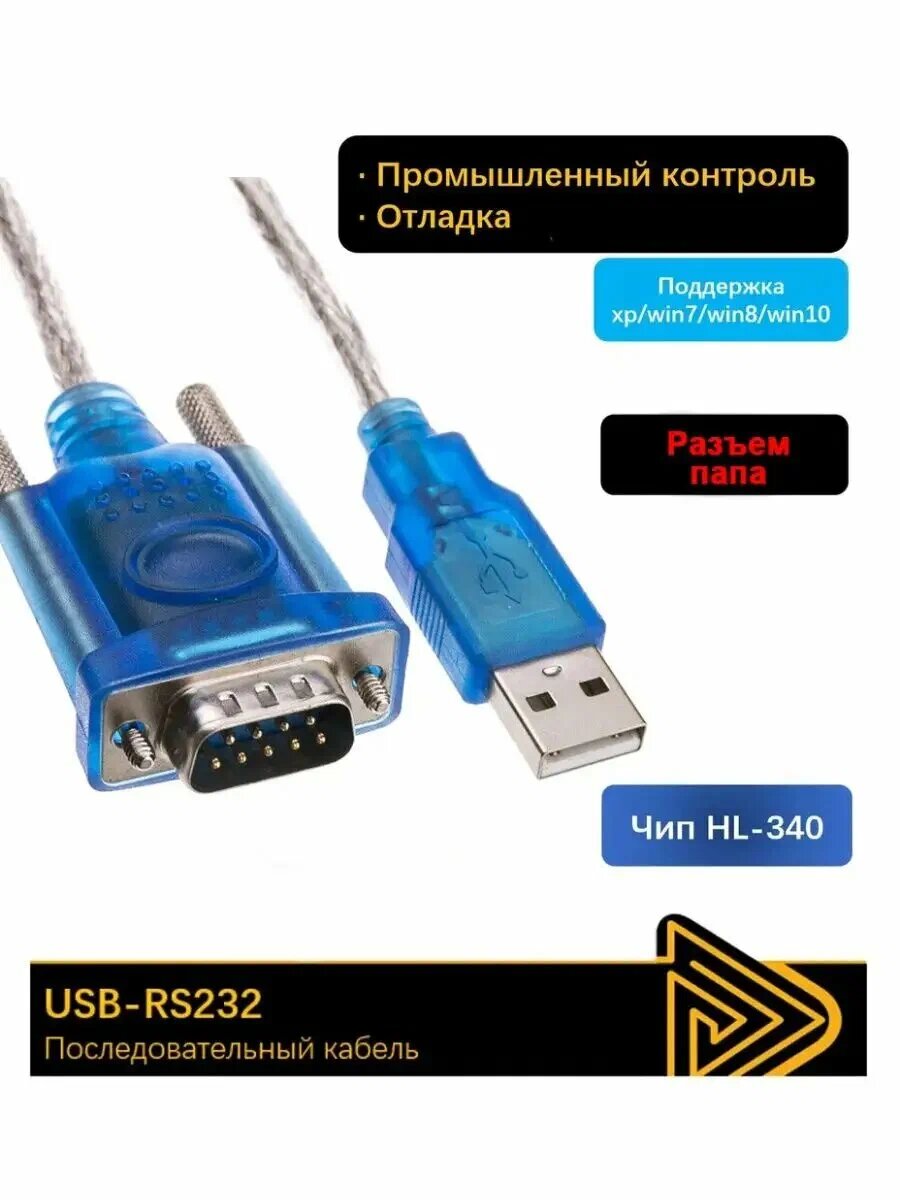 Преобразователь интерфесов USB-RS232 (HL-340). COM-порт 9 pin DB9 — фото 1