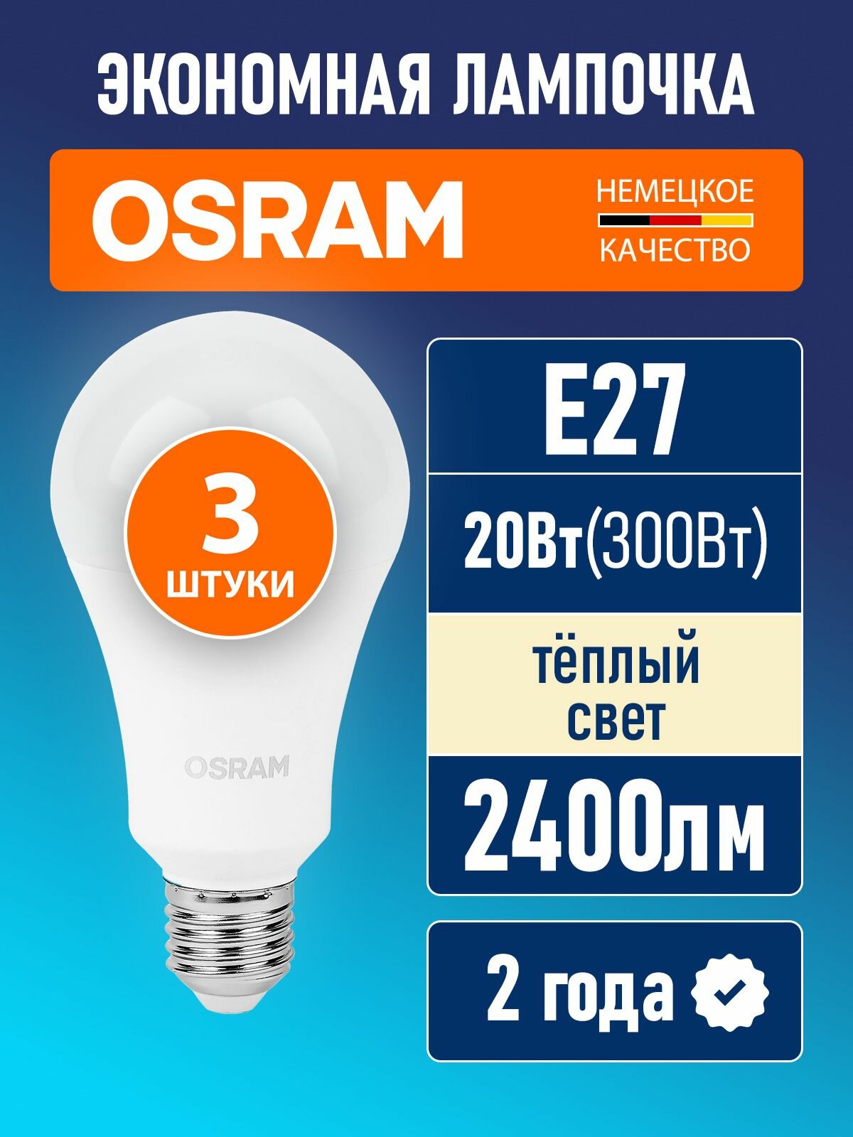 Лампочки светодиодные E27 OSRAM LED Value A 2400лм 20Вт замена 300Вт 3000К теплый свет матовые 3 шт
