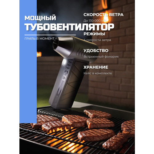 Турбовентилятор ручной мощный для мангала 110 000 оборотов в минуту черный 048 кг 1470₽