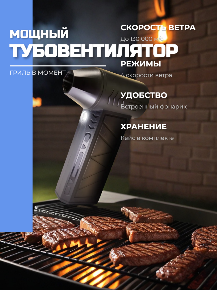 Турбовентилятор ручной мощный для мангала 110 000 оборотов в минуту, черный, 0,48 кг