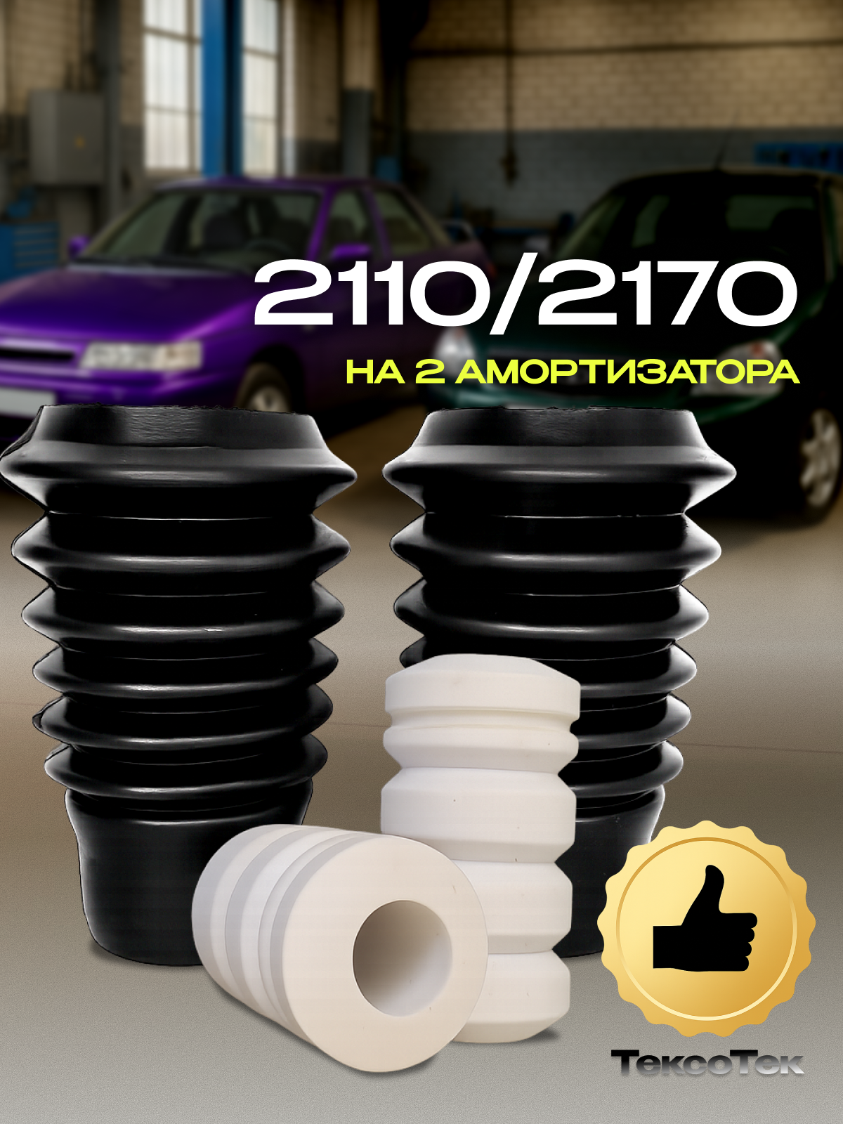 Отбойник (2 шт.) + пыльник (2 шт.) перед. стойки 2110/2170 ТЭП белый