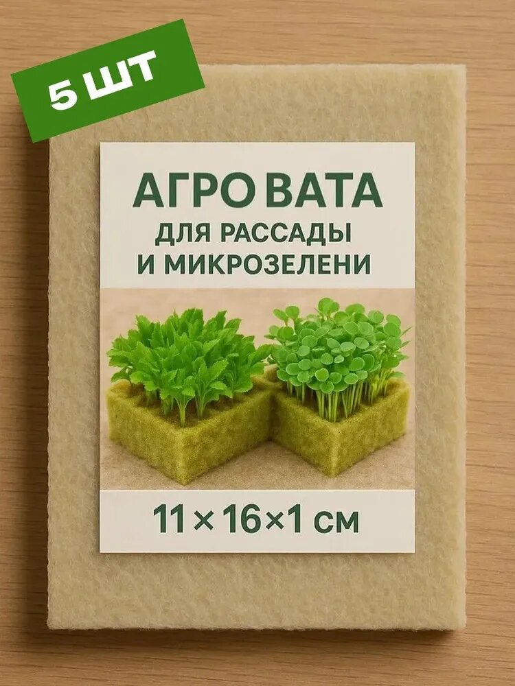 Агровата для рассады и микрозелени 11х16х1 см 5 шт.