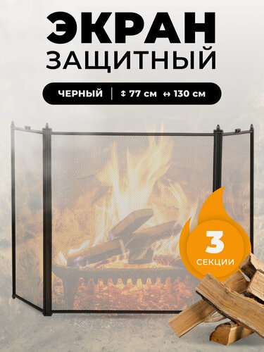 Изображение товара Каминный защитный экран от искр и пепла для каминов и печей C31030BK