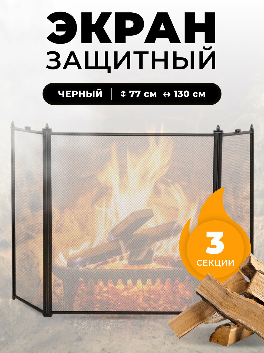 Каминный экран C31030BK. Защитный экран для каминов и печей