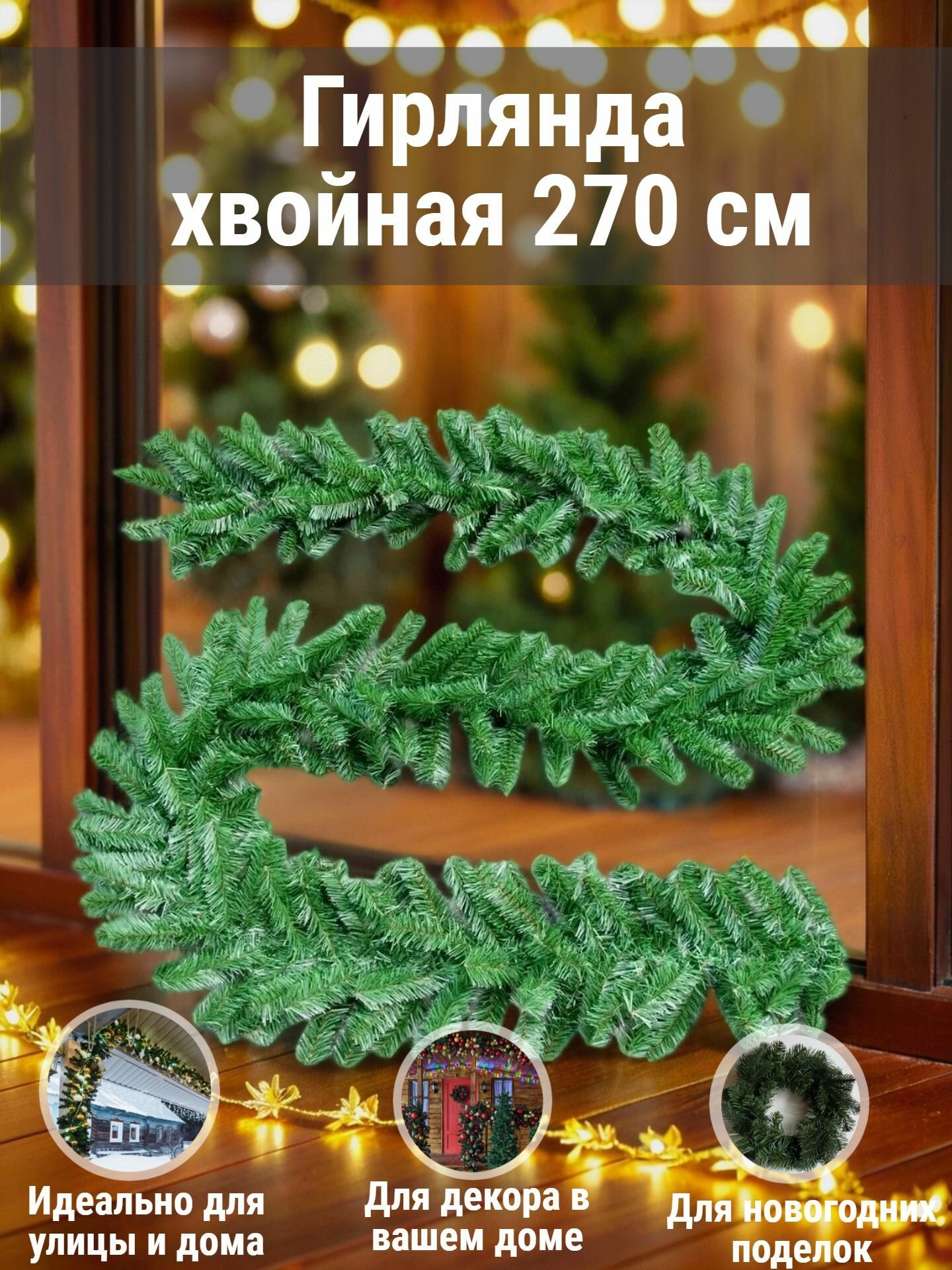 Гирлянда хвойная еловая 2.7 м