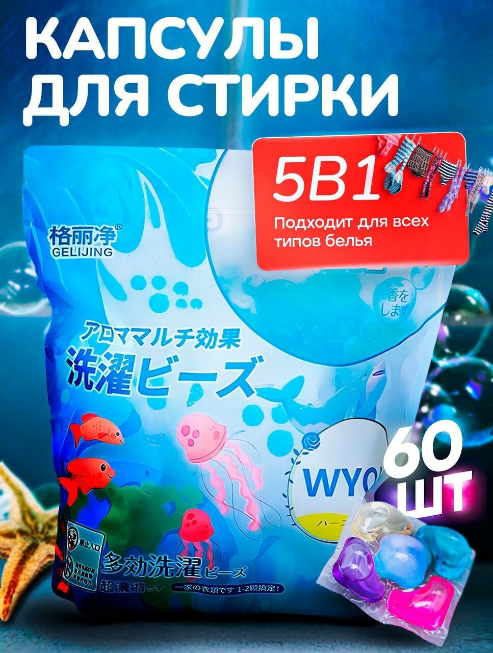 Капсулы для стирки любой одежды с кондиционером и отбеливателем, 60 штук