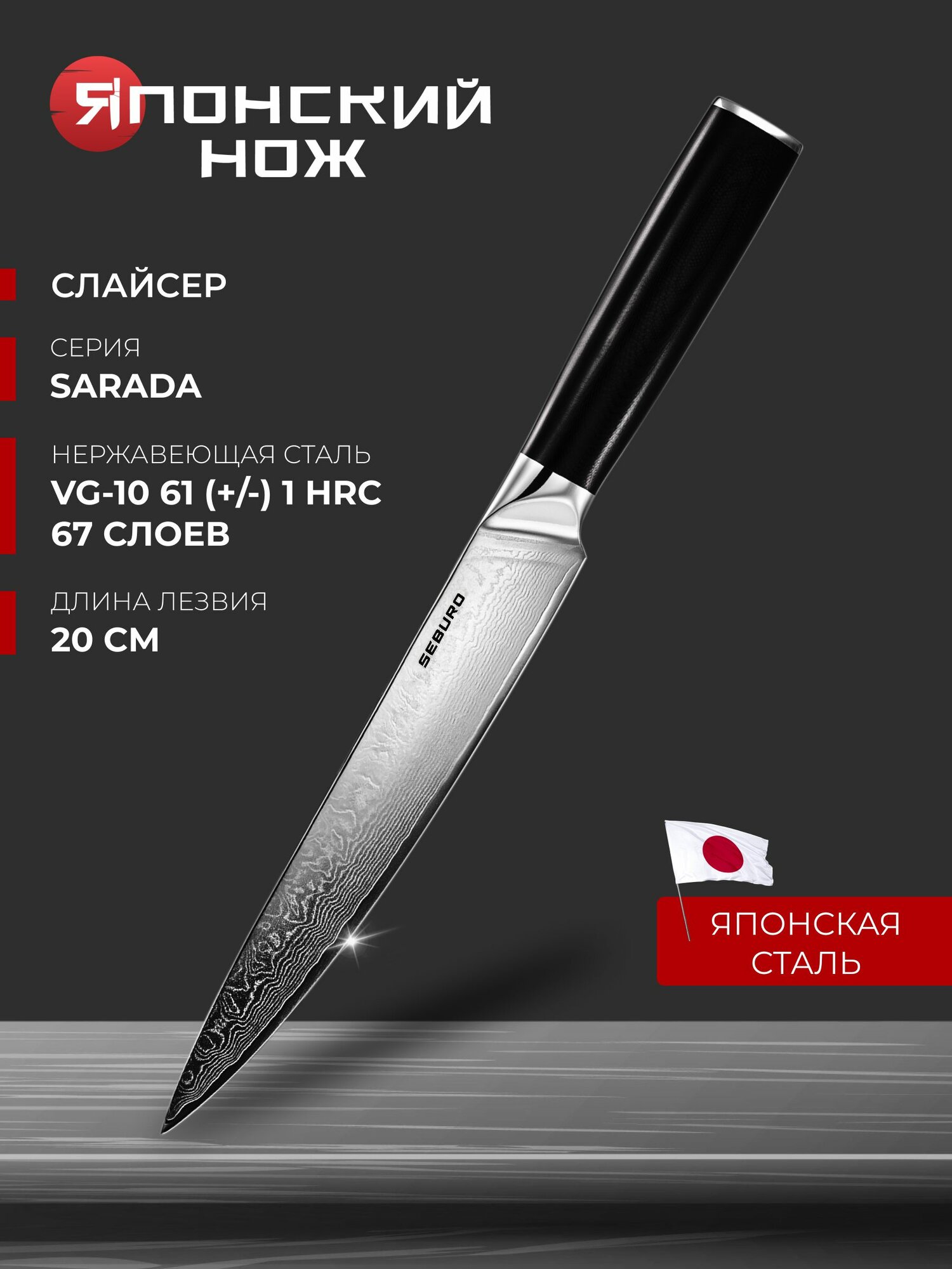 Нож кухонный универсальный для нарезки Seburo SARADA Damascus - профессиональный японский кухонный нож слайсер