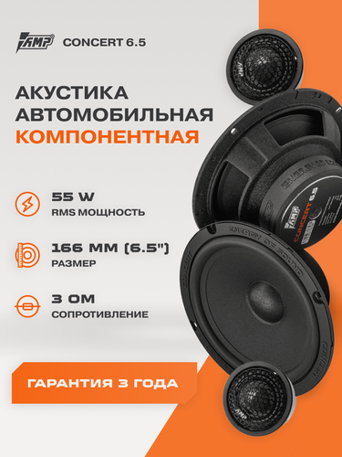 Изображение товара Динамики автомобильные компонентные AMP Concert 6.5, 55 Вт, 6.5" / Динамики автомобильные 16 см