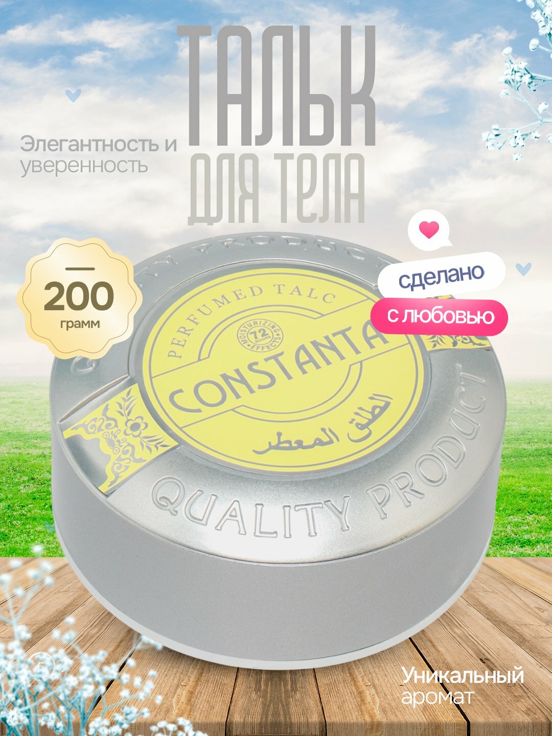 Constanta talk парфюмерный тальк для тела, Constanta Парфюмированный тальк для тела, идеальная защита в жаркие дни
