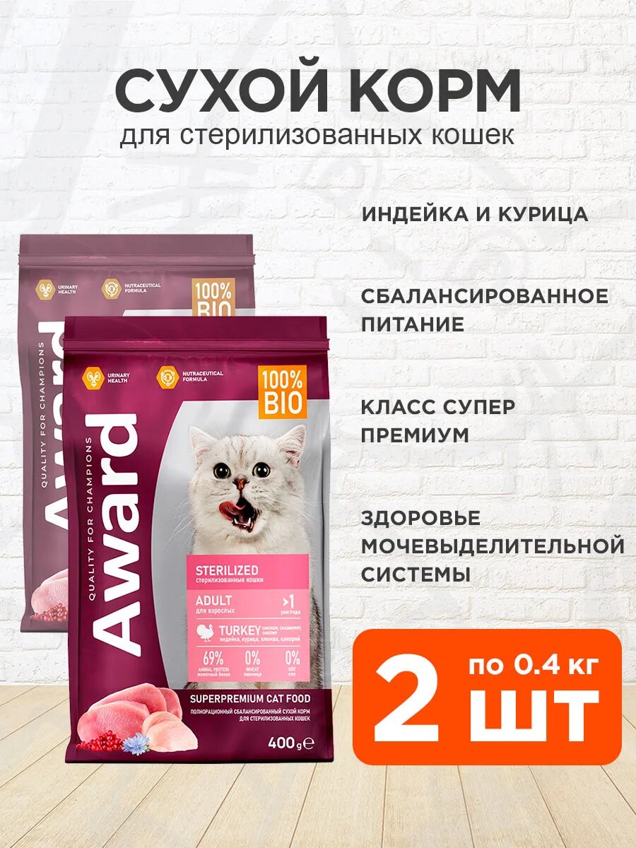 Корм сухой Award Sterilized для взрослых кастрированных котов и стерилизованных кошек, индейка, курица, 400 г 2 шт