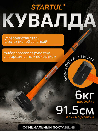 Изображение товара Кувалда 6 кг с фиберглассовой ручкой STARTUL Profi (ST2202-60)