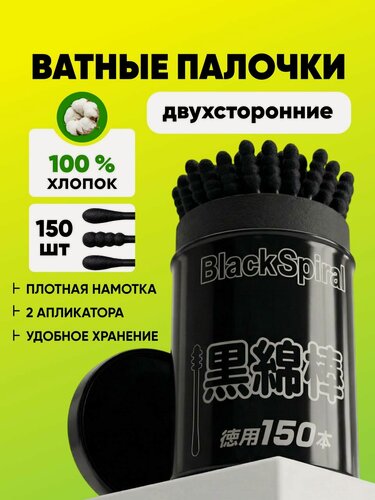Изображение товара Косметологические ватные палочки Black Spiral Gel Corporation, чёрные, спиральная форма, 150 шт