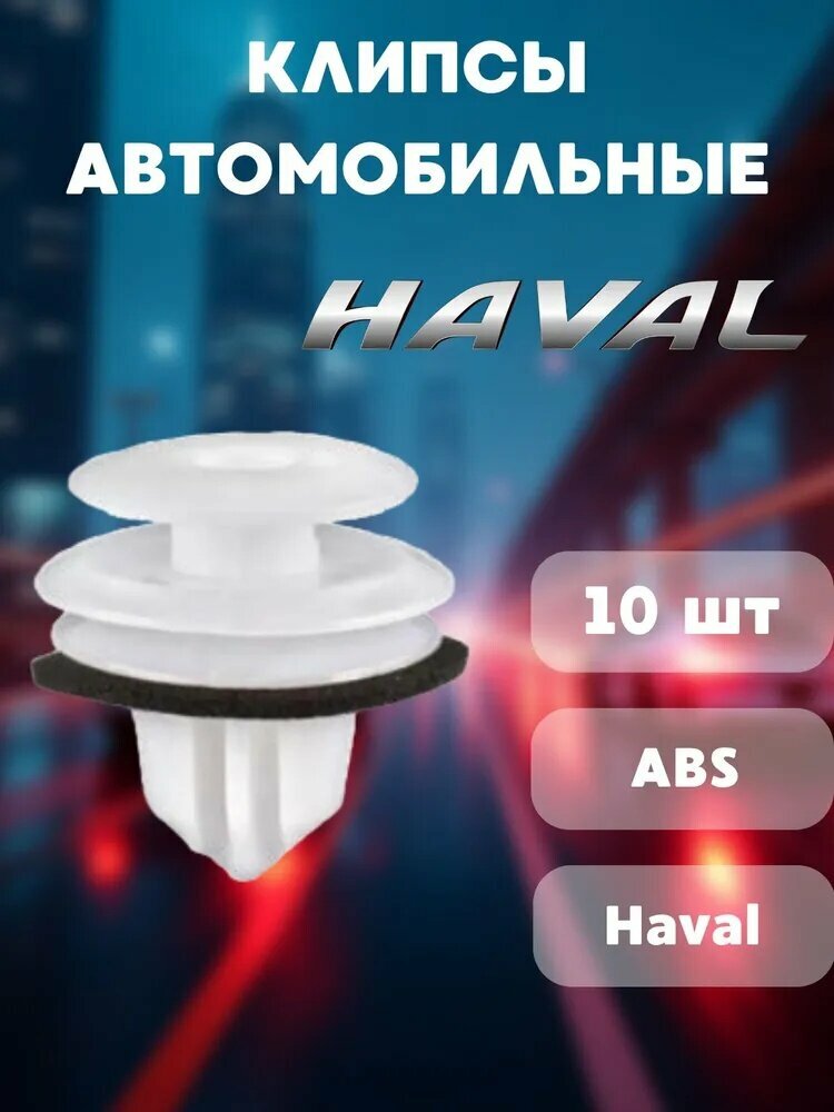 Клипса крепежная автомобильная, 10 шт.